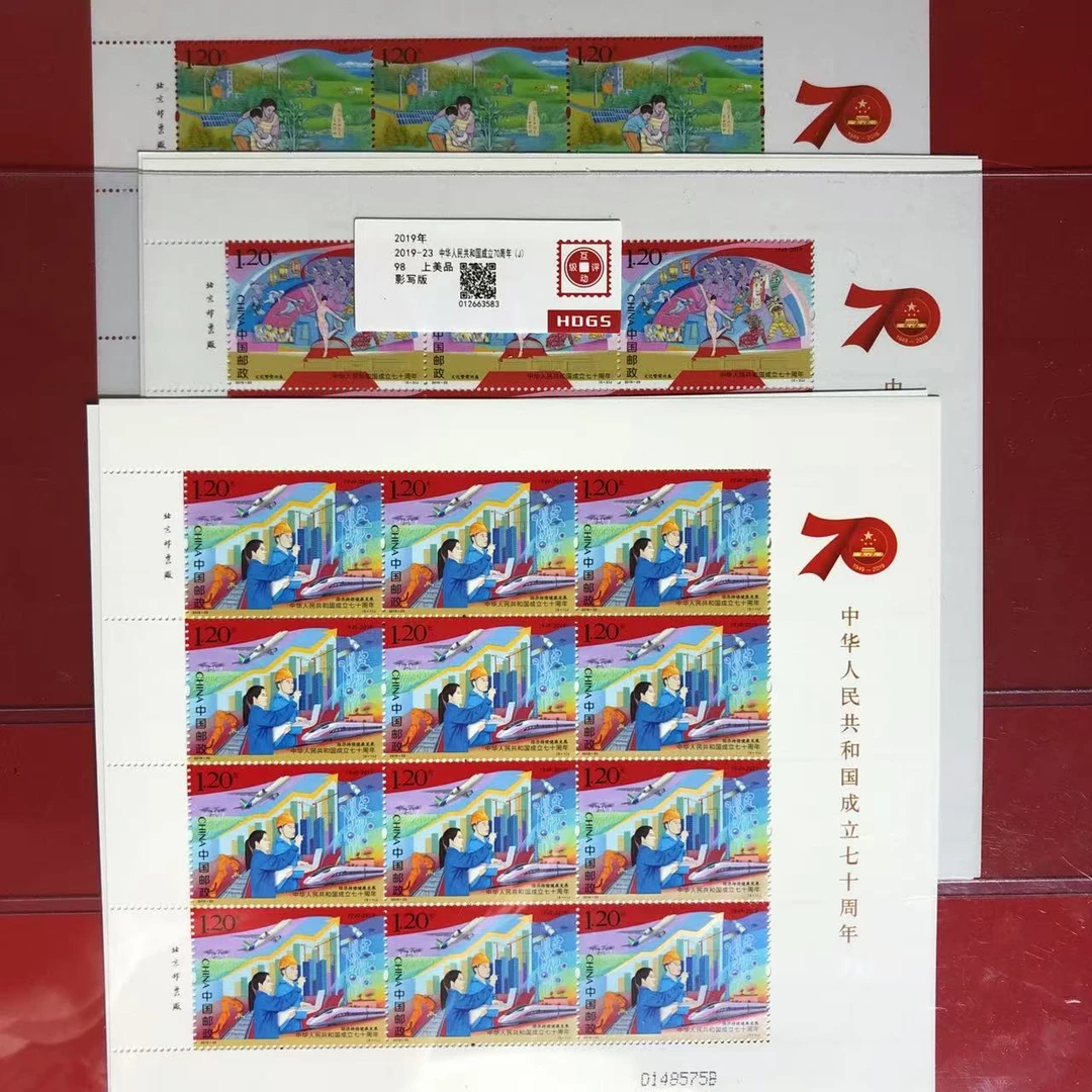 2019-23中华人民共和国成立70周年大版邮票