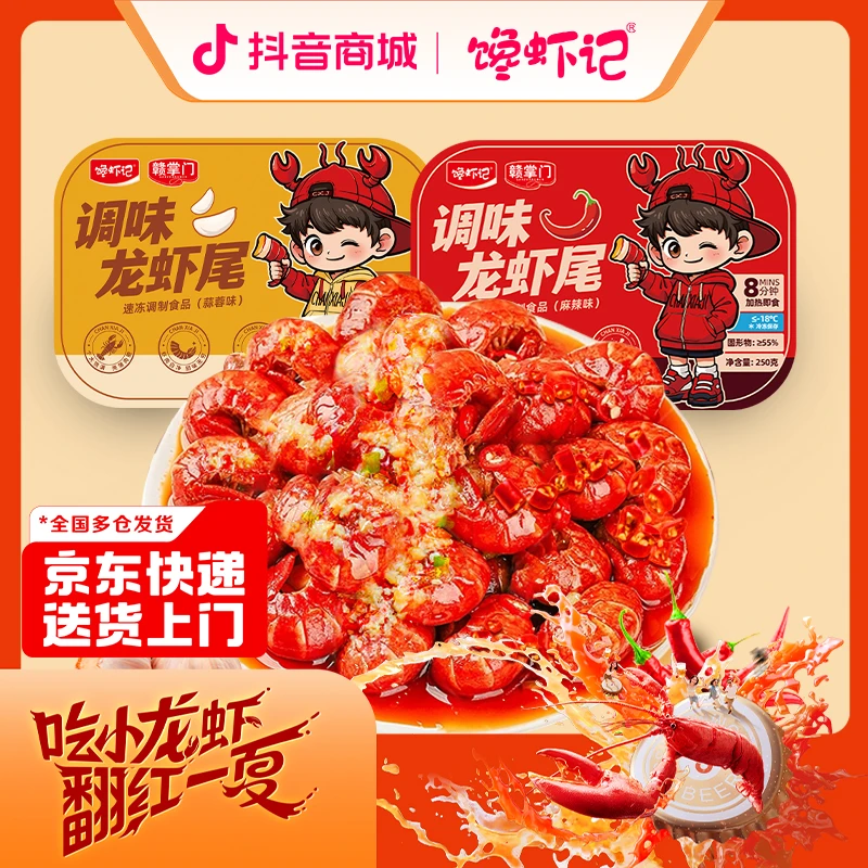 馋虾记 2025年新虾麻辣蒜蓉 250g*8盒 每盒30只左右 调味虾尾