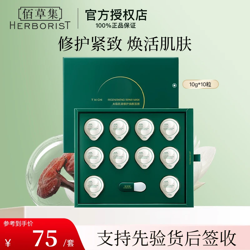 【入会立减】佰草集太极肌源焕颜面膜100g保湿面部护肤品紧致修护
