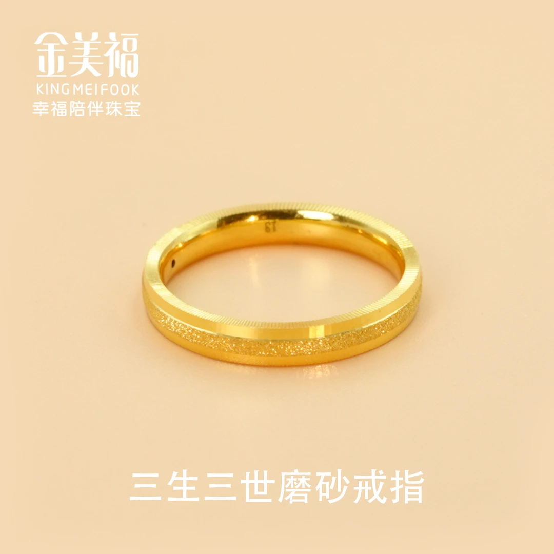 金美福足金999黄金三生三世磨砂戒指3D硬金对戒素圈送女朋友