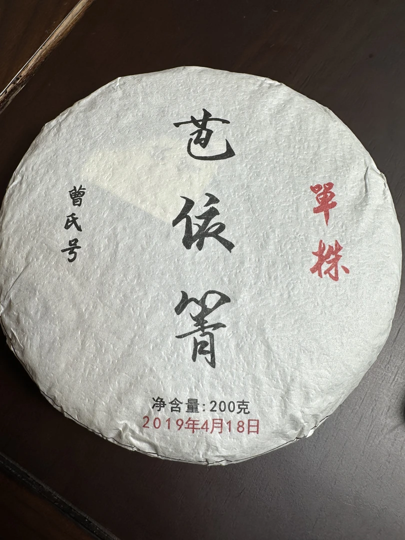 （200克）2019年【芭依箐】单株头春-普洱生茶 饼茶