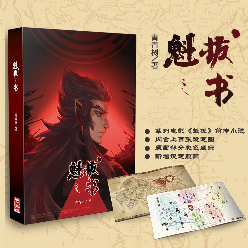 魁拔之书魁拔4动画电影原著魁拔国产动画匠心之作魁拔的官方书籍