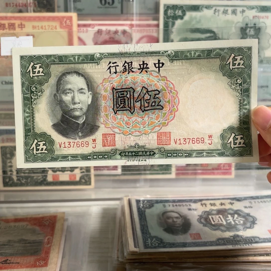 中央银行伍圆137669