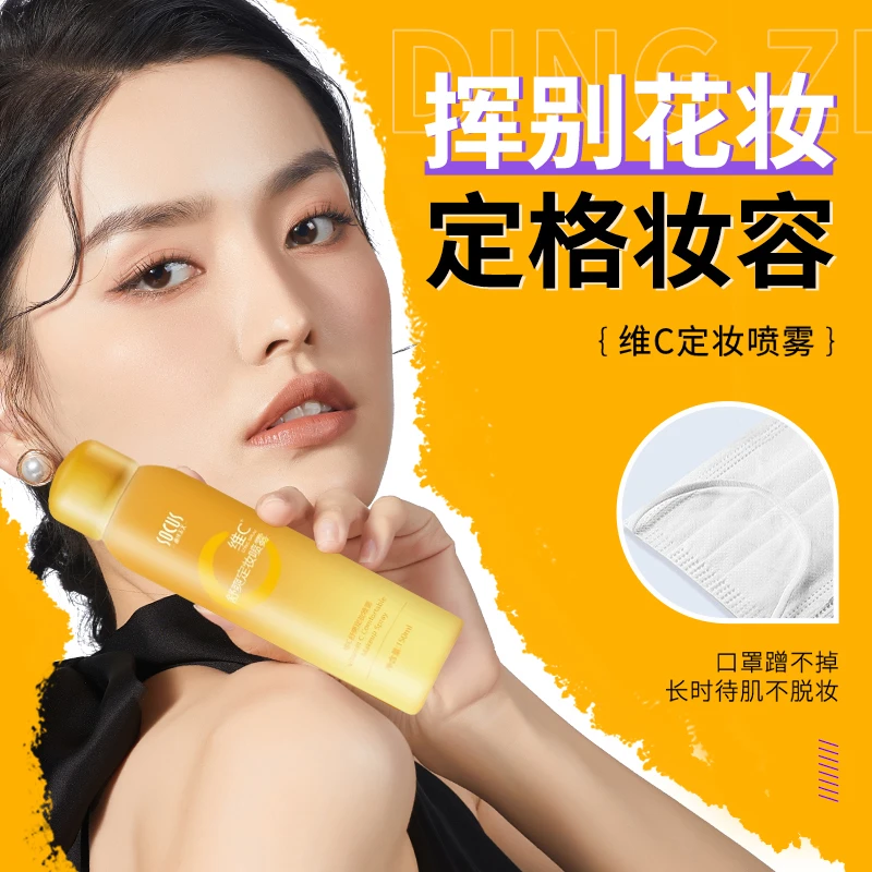维c定妆喷雾持久定妆24小时不脱妆防水防汗清爽控油男女官方正品