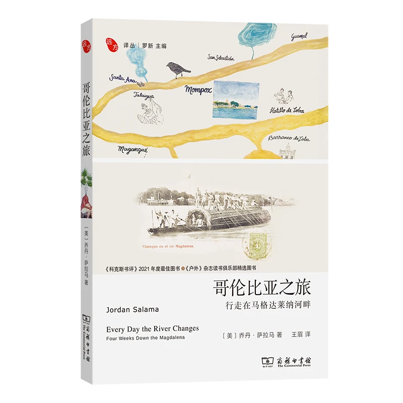 商务印书馆 哥伦比亚之旅：行走在马格达莱纳河畔（远方译丛）