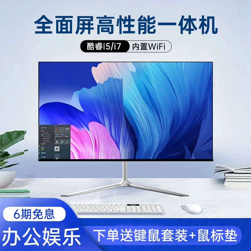 【25年新款】一体机电脑无边框24寸英特尔I5/I7处理器台式电脑全套