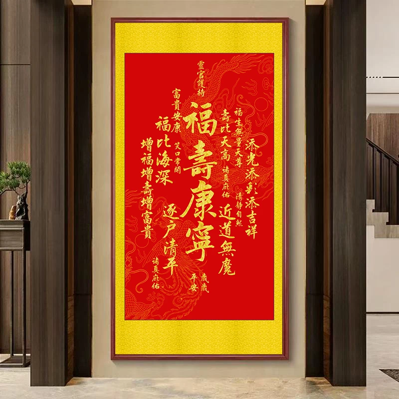 福寿康宁挂画竖款喜庆字画中式入户玄关装饰画楼梯转角壁画中堂画