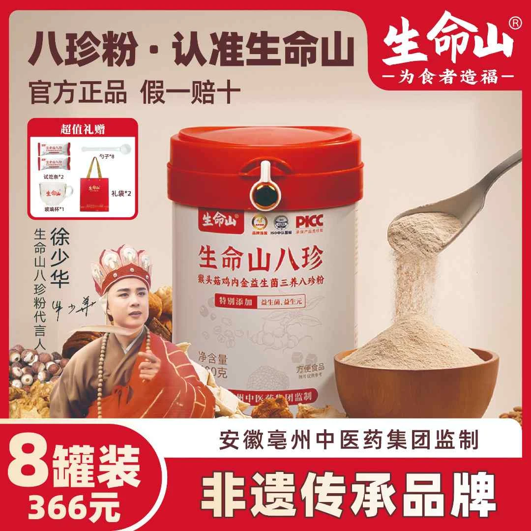 生命山官方正品三养八珍粉猴头菇鸡内金升级益生菌拍1发8罐