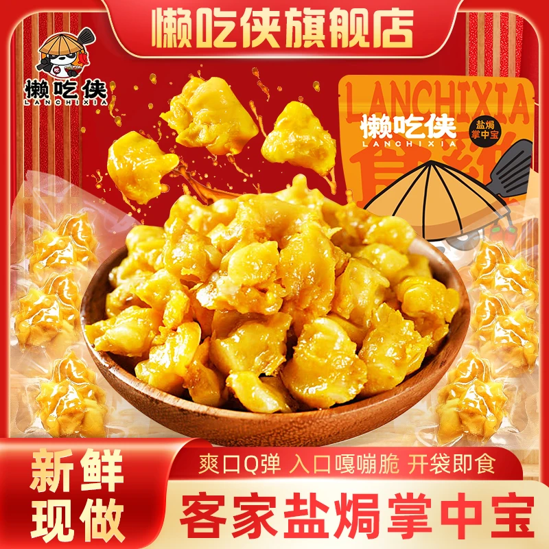 懒吃侠 盐焗掌中宝 开袋即食 真空包装 零食 随身携带 值得尝试