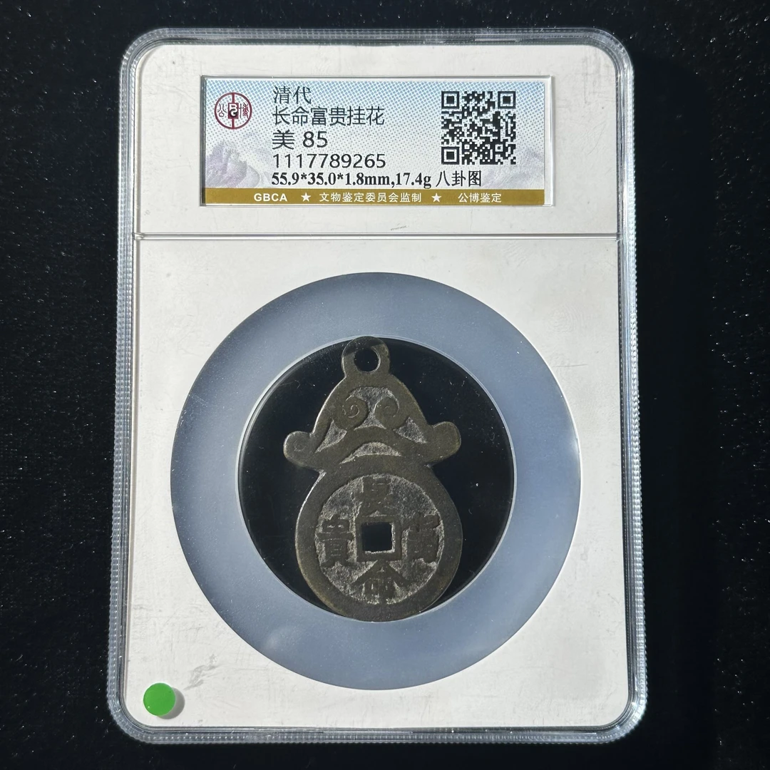 M-4 清代 长命富贵挂花 八卦图 公博评级85分 1117789265 M