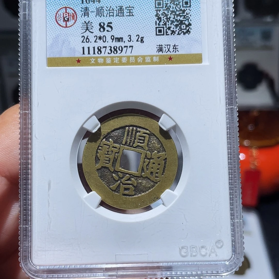 铜天浩古泉（幺妹精选）。顺治东8977
