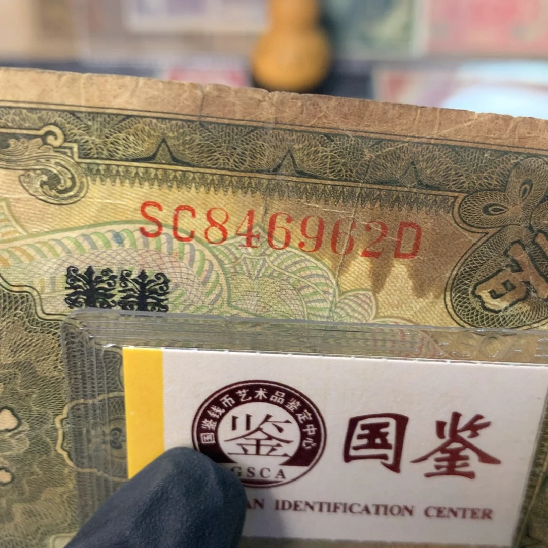 东***顺纸846962 面值100元