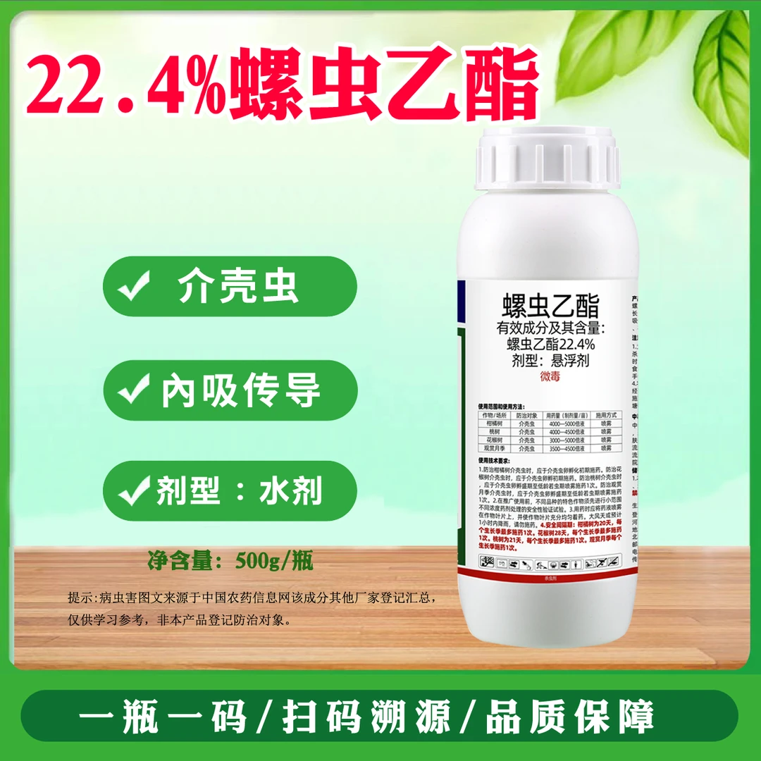 22.4%螺虫乙酯柑橘树介壳虫螺虫乙酯农药杀虫剂