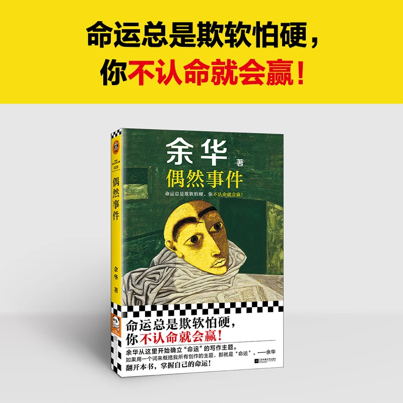 偶然事件 余华新书 收录偶然事件世事如烟难逃劫数战栗 小说集