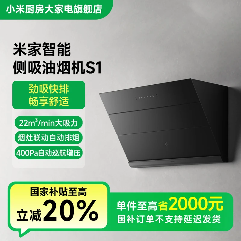 【国家补贴】小米米家智能侧吸油烟机S1 CXW-260-MJ02C