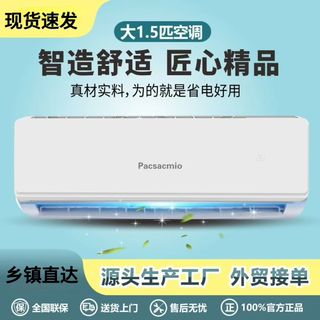 【品牌补贴】pacsacmio大1.5匹冷暖两用空调