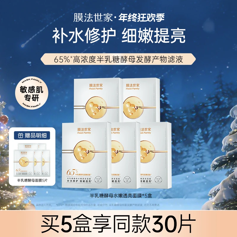 【年终狂欢季】膜法世家半乳糖酵母面膜水嫩提亮修护紧致细嫩毛孔
