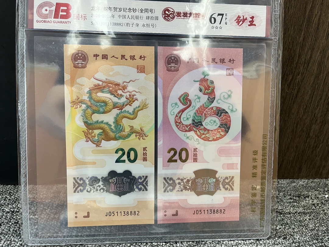 全同号无4央行发行（爱藏67分）