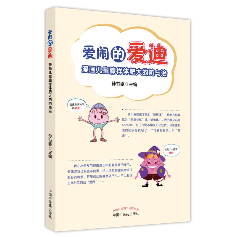 爱闹的爱迪 : 漫画儿童腺样体肥大的防与治