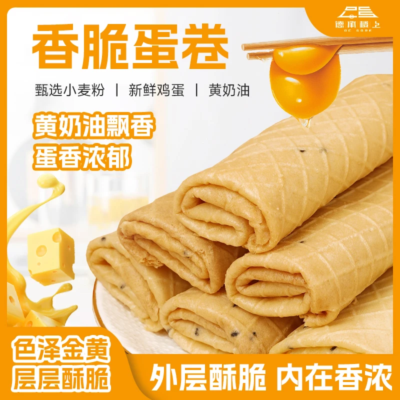 【德承行甄选零食】香脆蛋卷F