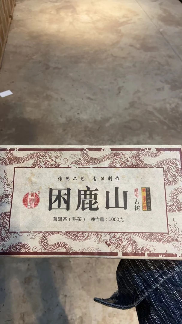困鹿山 熟茶 1000克2017年 砖茶