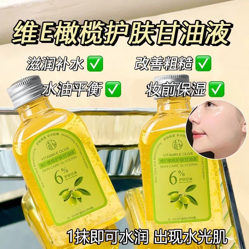 【老牌国货】维E橄榄护肤甘油脸部嫩白提亮肤色补水保湿滋润防干裂