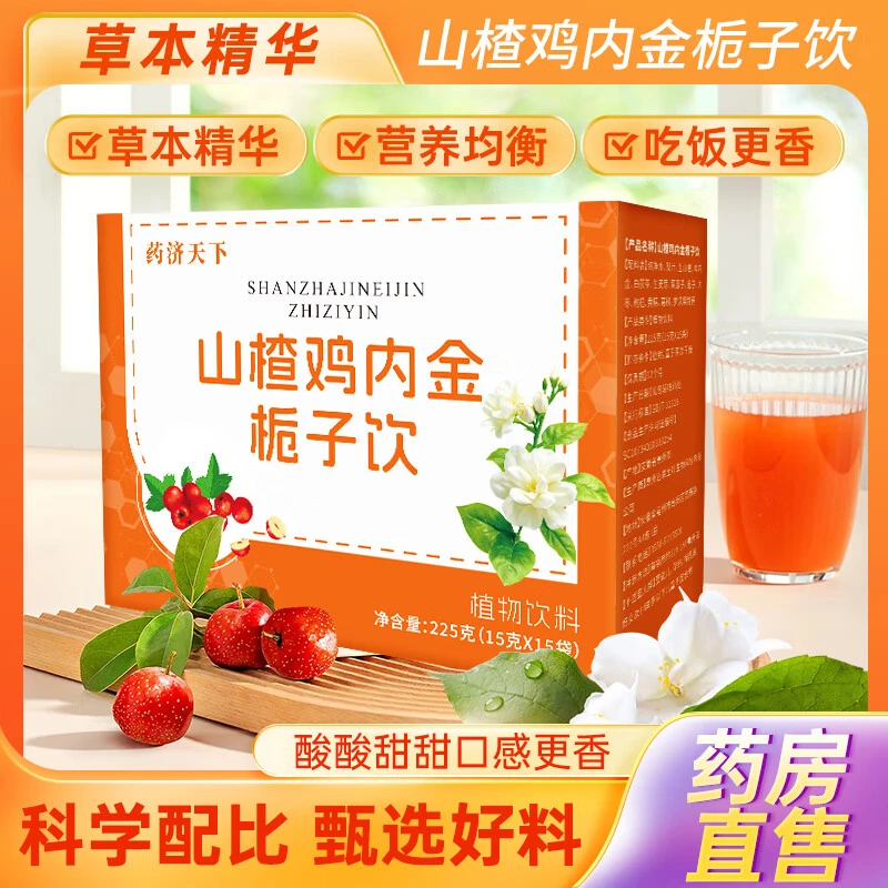 山楂鸡内金栀子饮酸甜植物原液便携独立包装泡水饮品儿童下饭神器