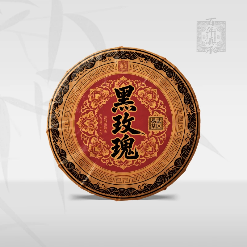 【黑玫瑰】2010年易武弯弓古树熟茶饼茶357g（送同款试饮装）
