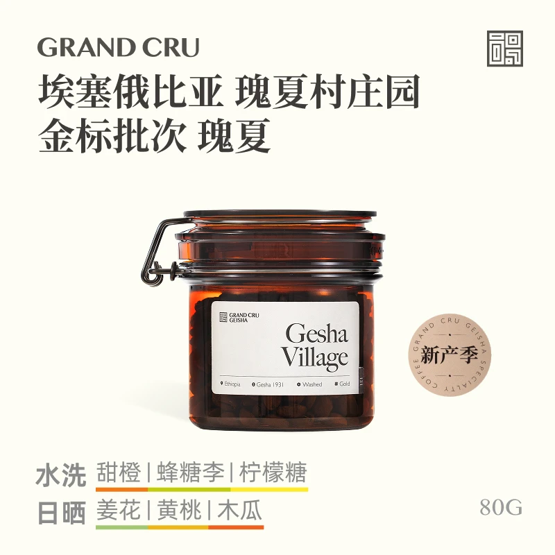 GrandCru列级瑰夏 25产季埃塞瑰夏村金标日晒水洗手冲咖啡豆80g