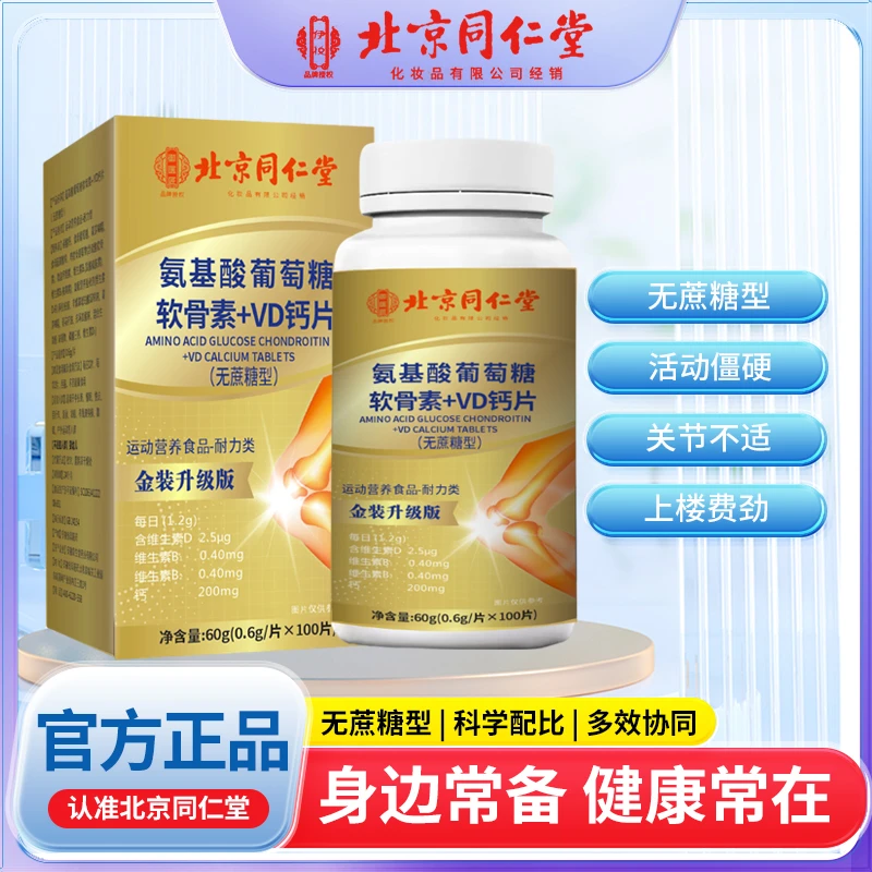 新年【1瓶】氨基酸葡萄糖软骨素+VD钙片（无蔗糖型）