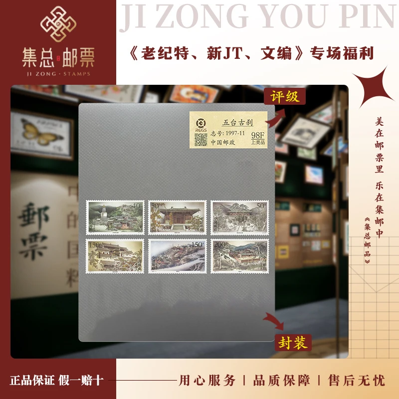【集总邮票】1997-11 五台古刹 中钱国信98分评级