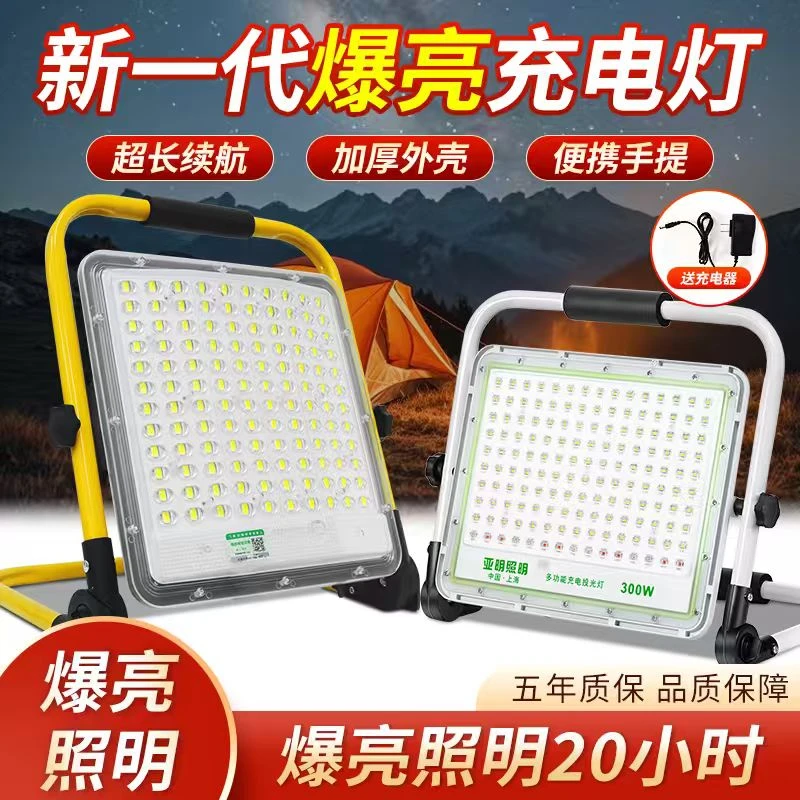 亚明LED充电投光灯室外露营移动便携照明户外工地应急超亮工作灯