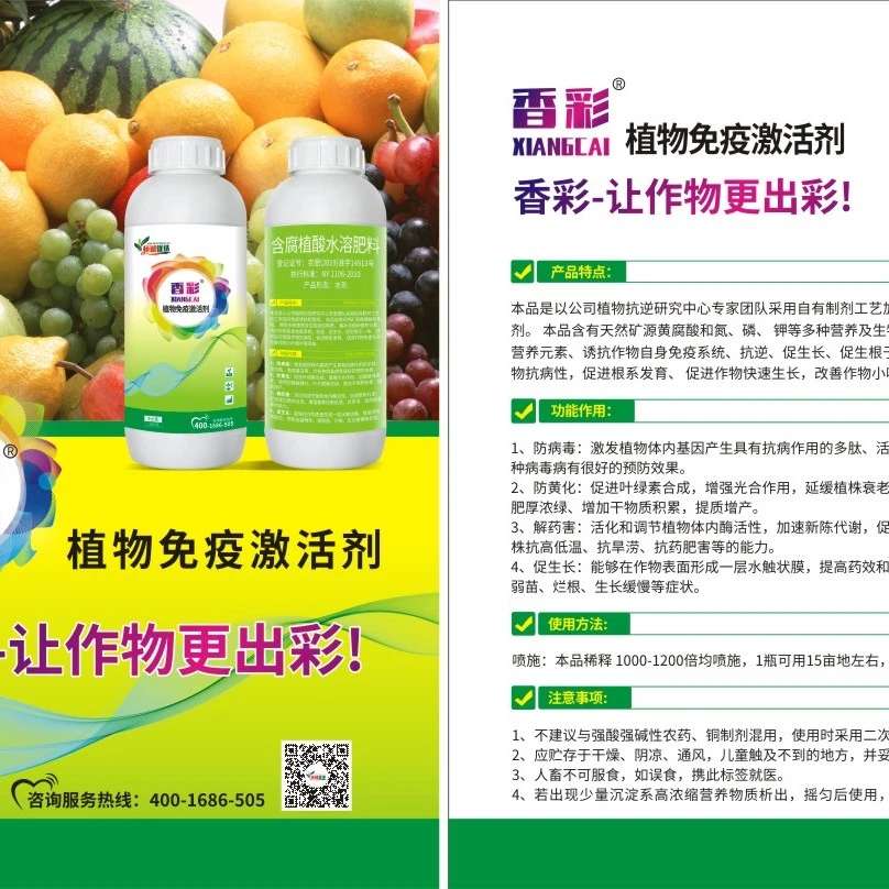 香彩植物免疫激活剂（含腐植酸水溶肥料）
