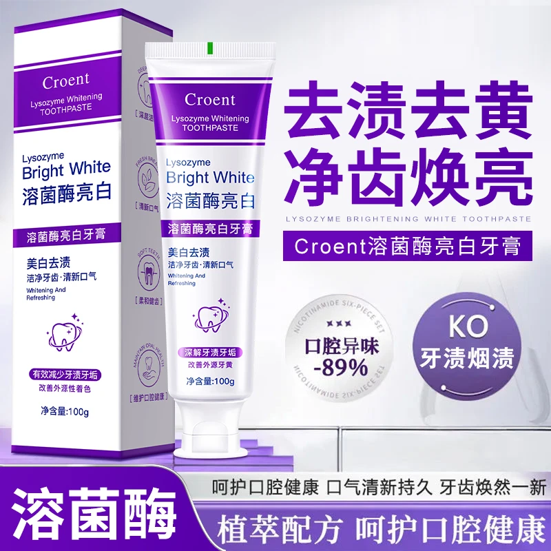 Croent溶菌酶亮白牙膏美白清新口气清洁口腔紫色牙膏去渍炫白洁牙