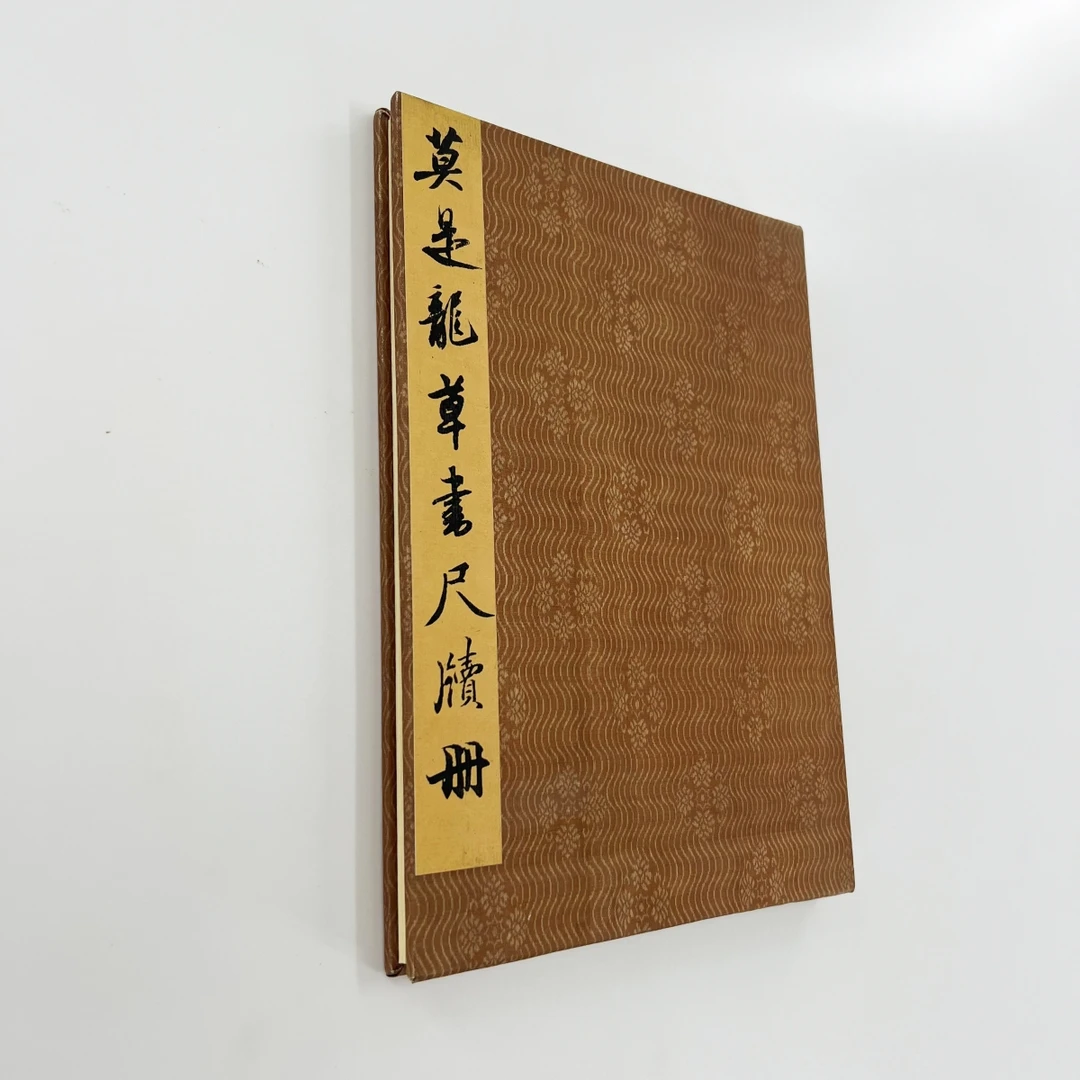 莫是龙草书尺牍 台博藏本带释文高清原大宣纸微喷复刻手工经折装