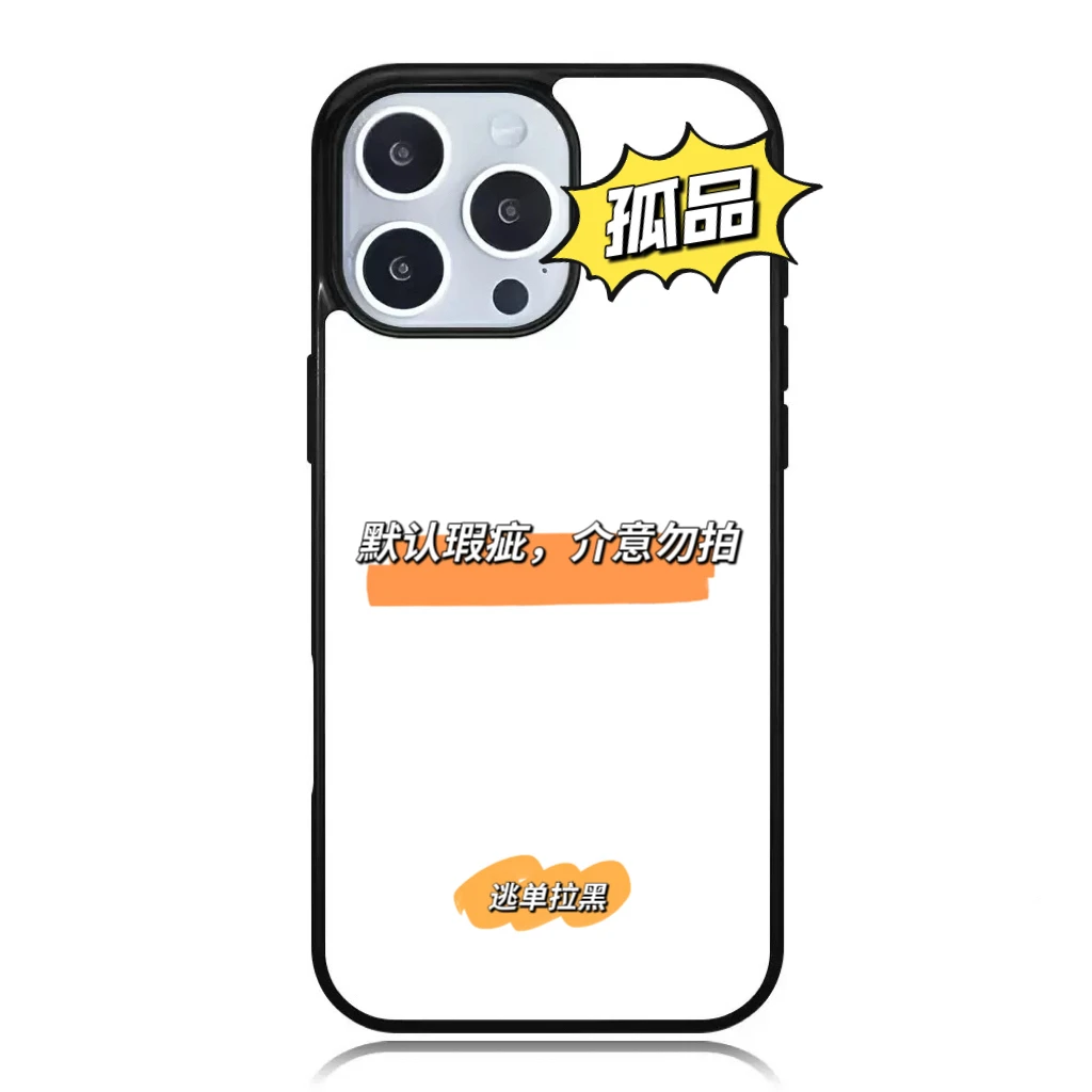 【400-599】苹果孤品手机壳清