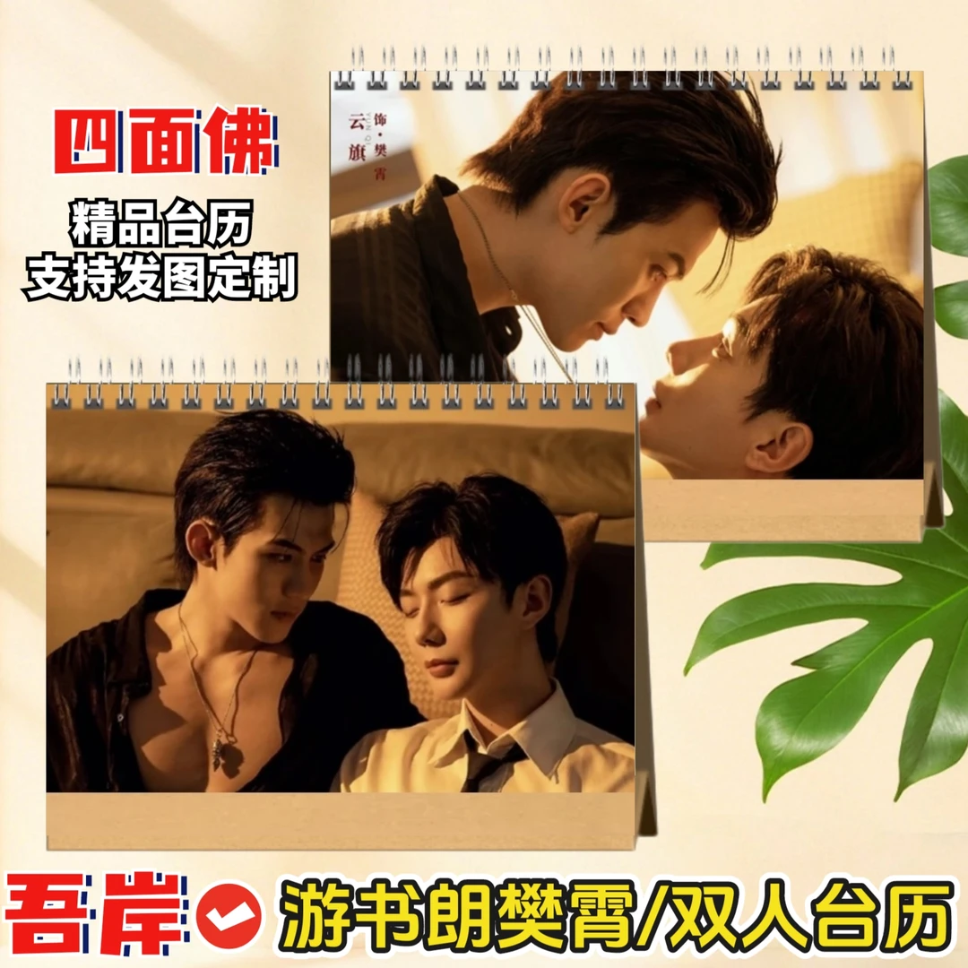 吾岸周边台历2026游书朗樊霄剧照纪念相册郝熠然云旗日历礼物闺蜜