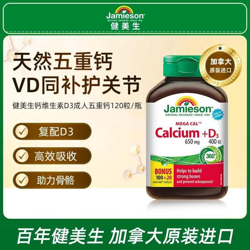 【优惠专享】健美生钙+维生素D3复合片120片/瓶 成人五重钙补钙