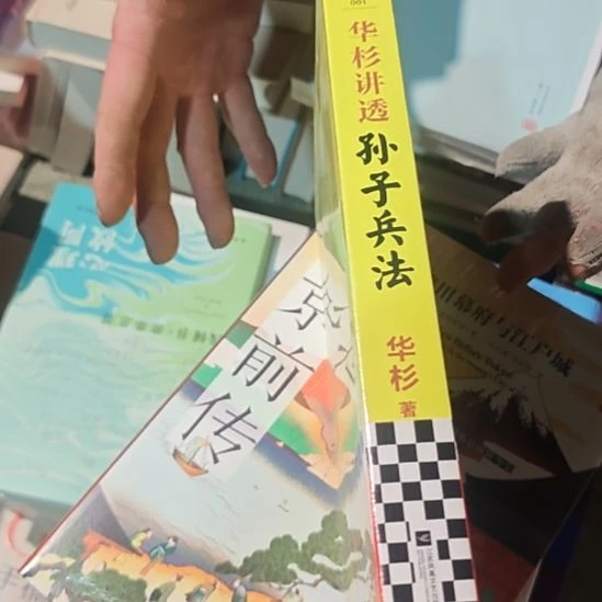 华杉讲透孙子兵法平装库存书全新库存书