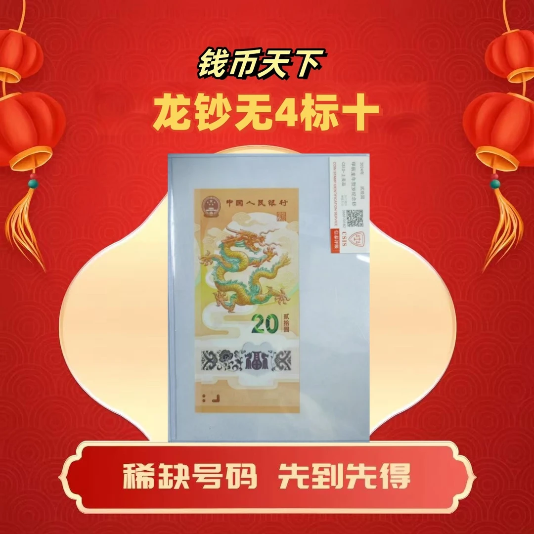 2024龙钞【无4标十】 靓号 简易封装
