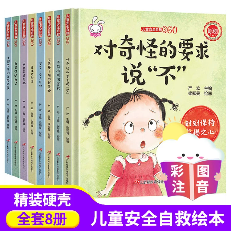 正版绘本精装硬壳故事书籍儿童安全自救亲子读物彩绘注音版全8册
