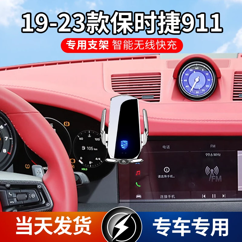 19-26款保时捷911专用车载手机支架导航智能支架无线充电感应车用