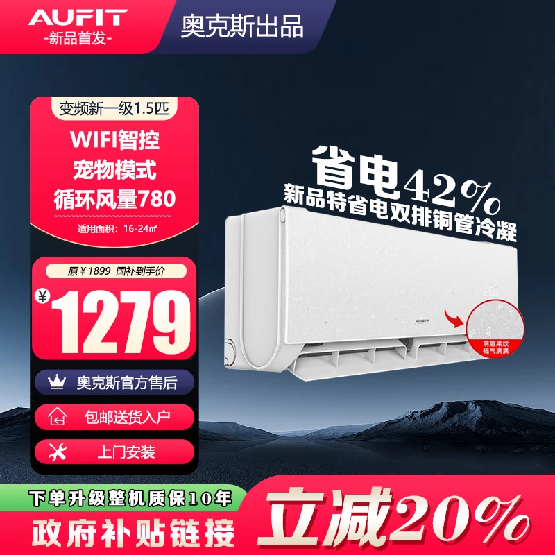 Aufit空调（奥克斯出品）大1.5匹新一级变频冷暖家用壁挂式WiFi智能