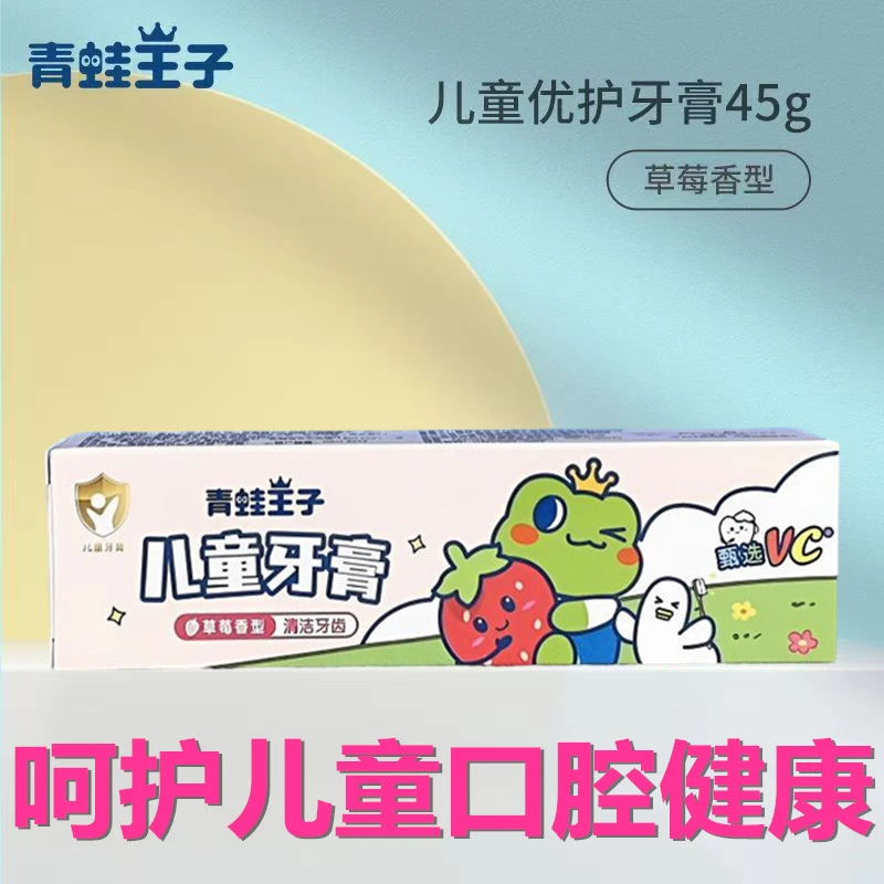 青蛙王子儿童牙膏（草莓香型）