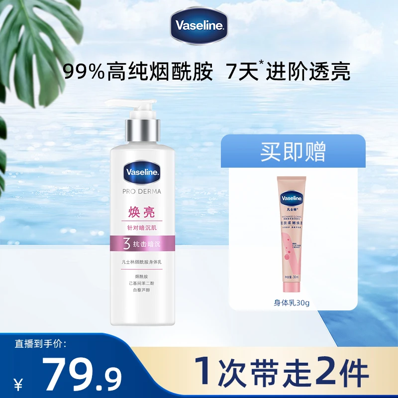 【倪妮同款】凡士林数字身体乳全身滋润保湿烟酰胺美白紧致身体乳kc