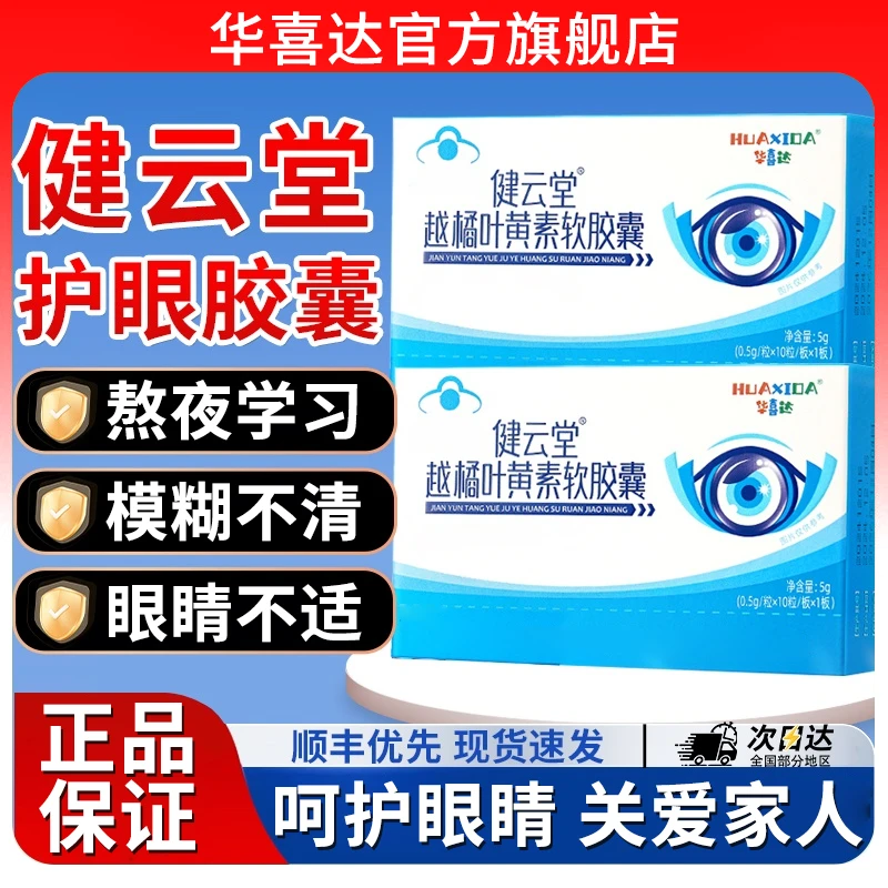 华喜达越橘叶黄素软胶囊护眼缓解眼干和视疲劳椎名官方旗舰正品