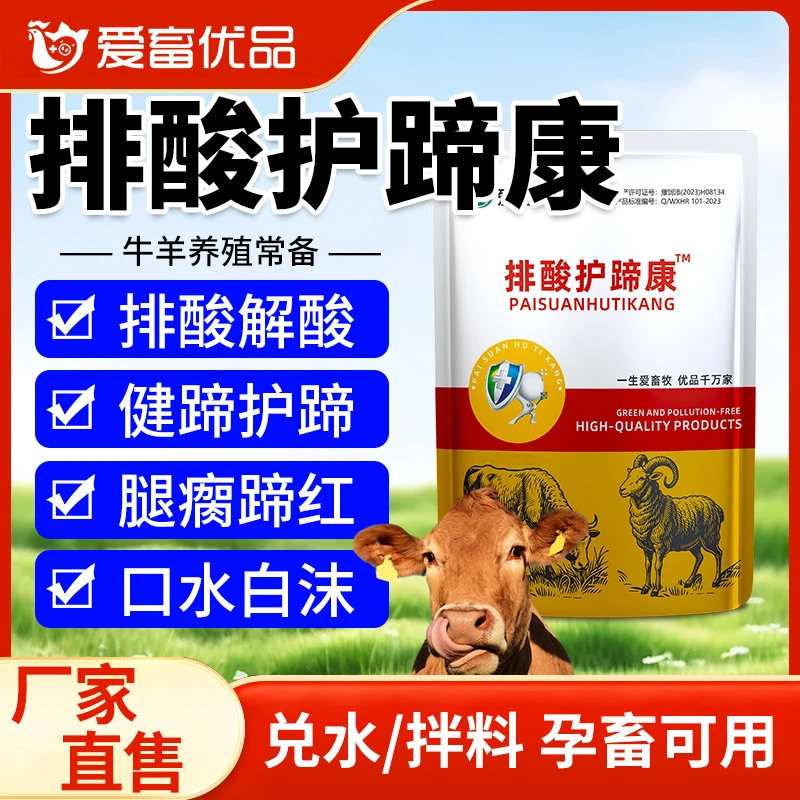 排酸护蹄康牛羊猪家畜通用饲料添加剂厂家直销 新老包装随机发货