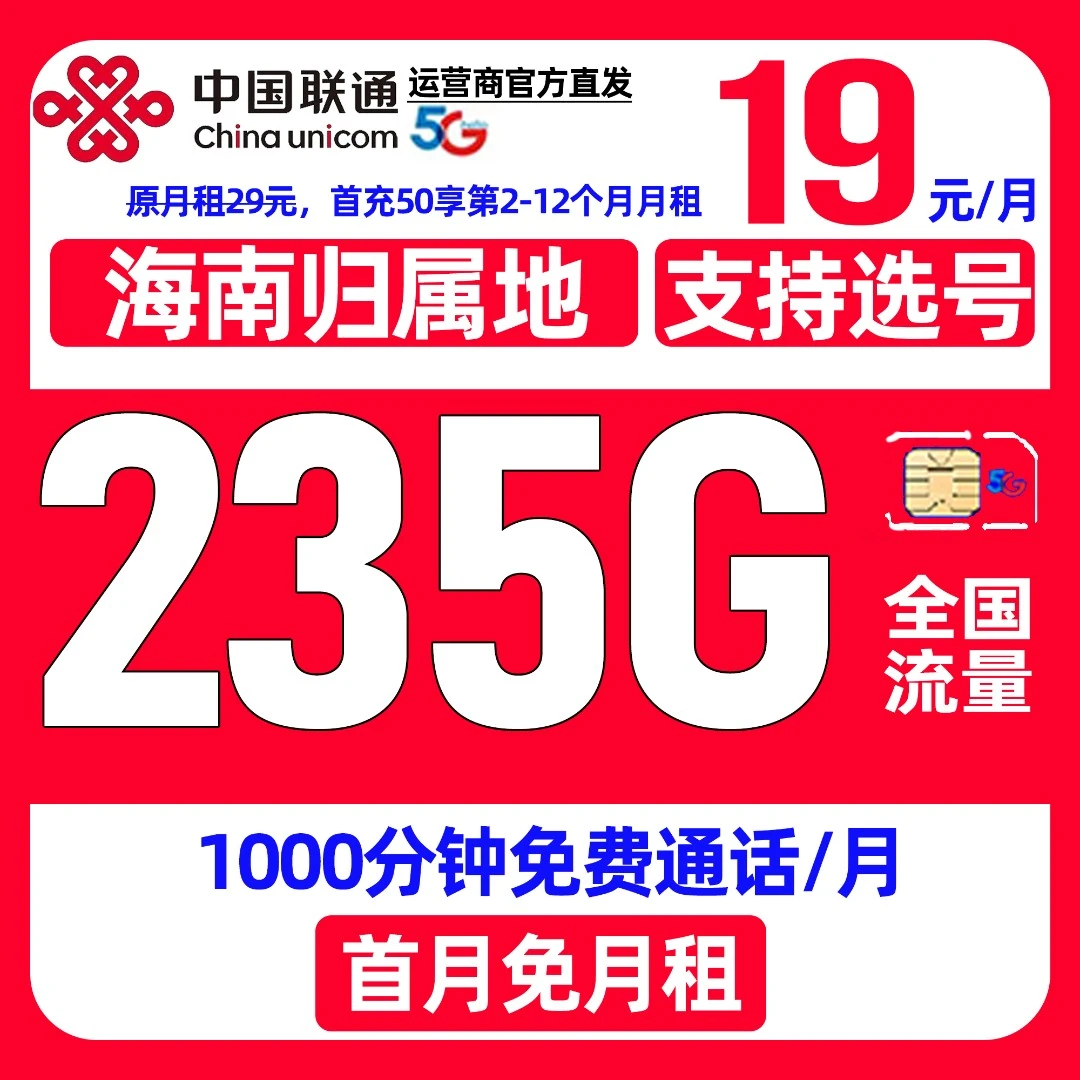 海南省专属中国联通流量卡大王卡19元235G电话卡全国通用手机卡