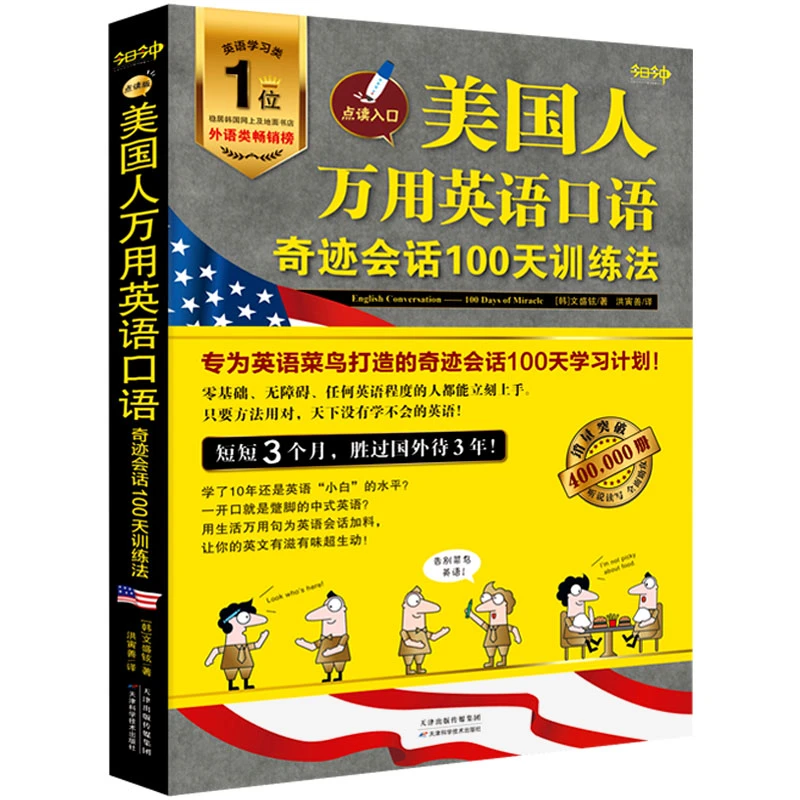 【官方正版】 美国人万用英语口语奇迹会话100天训练法 可点读可