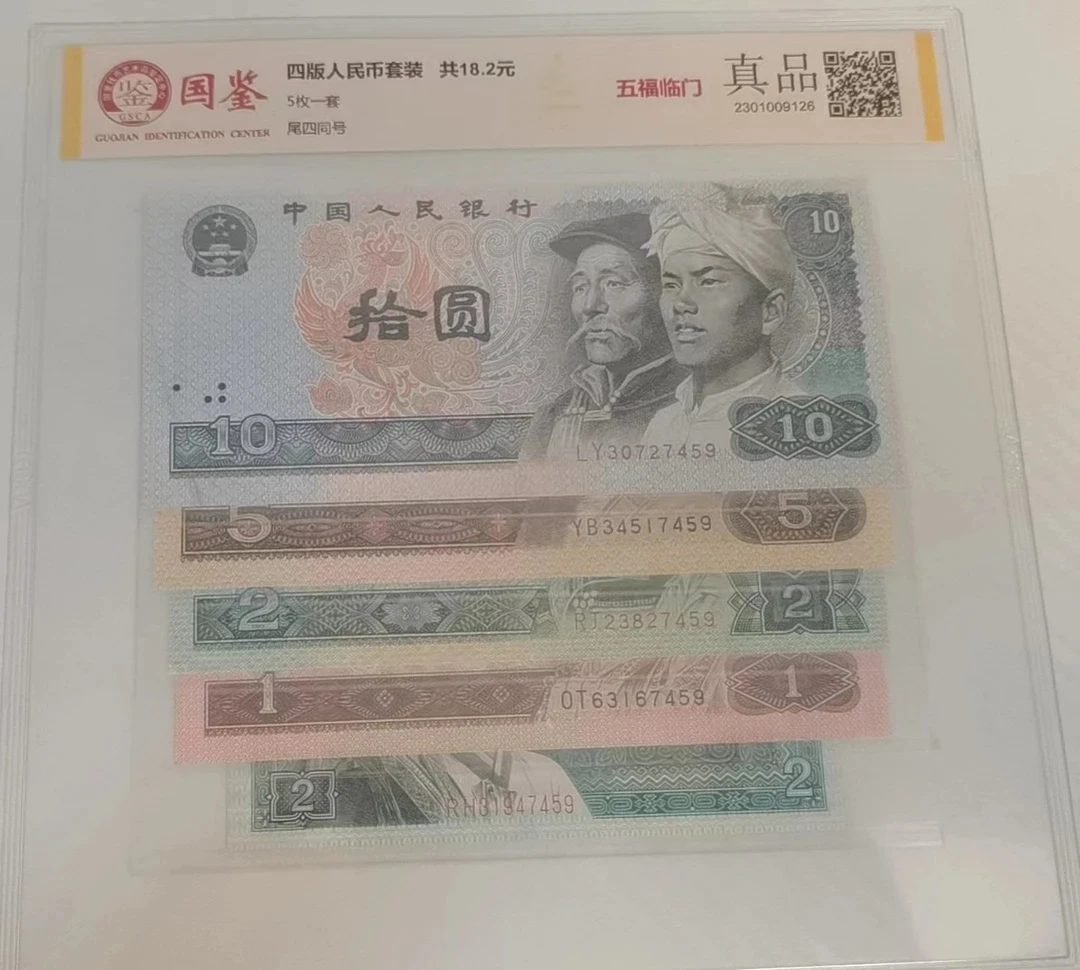第四版退市人民币小小四套装 五福临门尾四同 评级封装保真不挑号